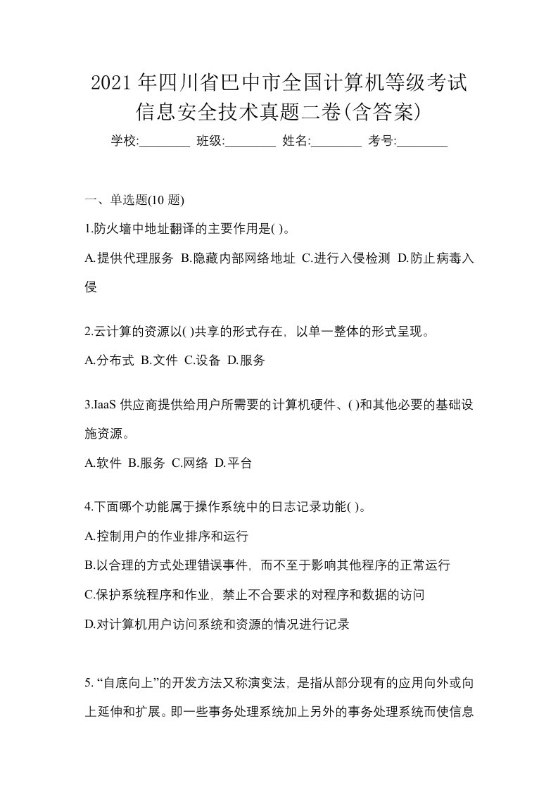 2021年四川省巴中市全国计算机等级考试信息安全技术真题二卷含答案