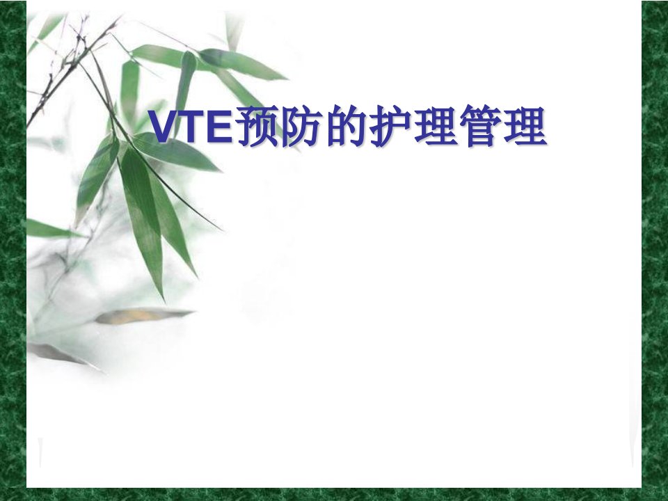 VTE预防王莉