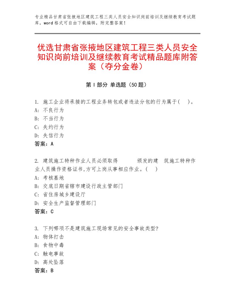 优选甘肃省张掖地区建筑工程三类人员安全知识岗前培训及继续教育考试精品题库附答案（夺分金卷）