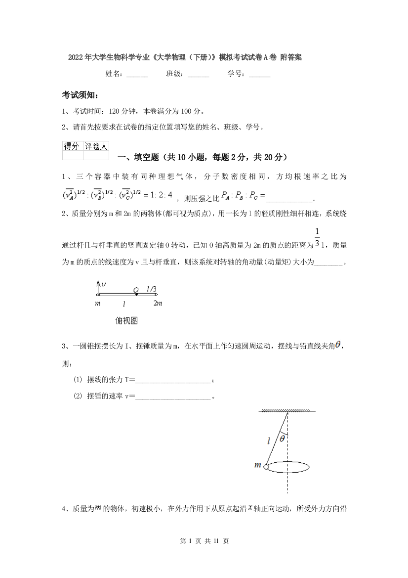 2022年大学生物科学专业大学物理下册模拟考试试卷A卷-附答案