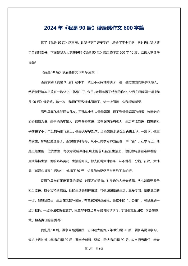 2024年《我是90后》读后感作文600字篇