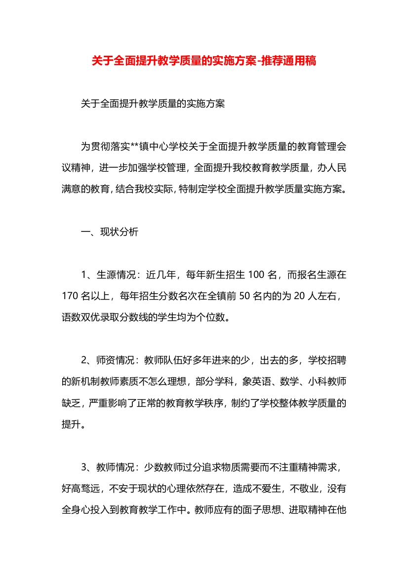 关于全面提升教学质量的实施方案