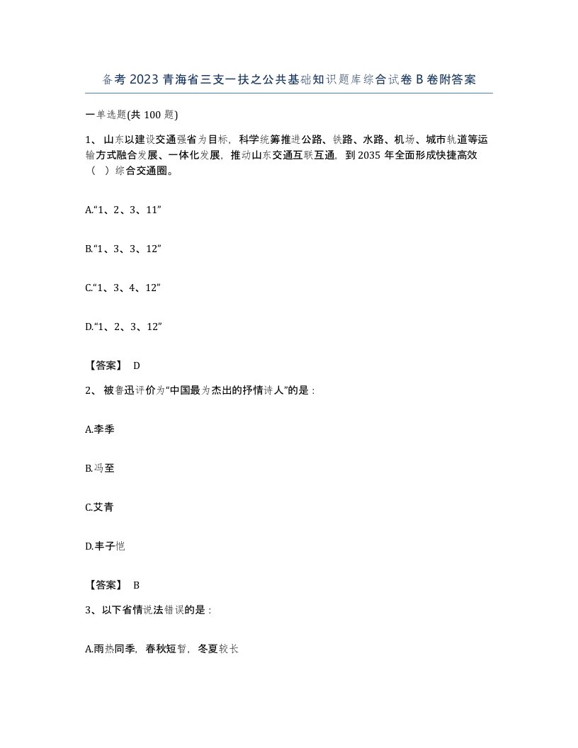 备考2023青海省三支一扶之公共基础知识题库综合试卷B卷附答案