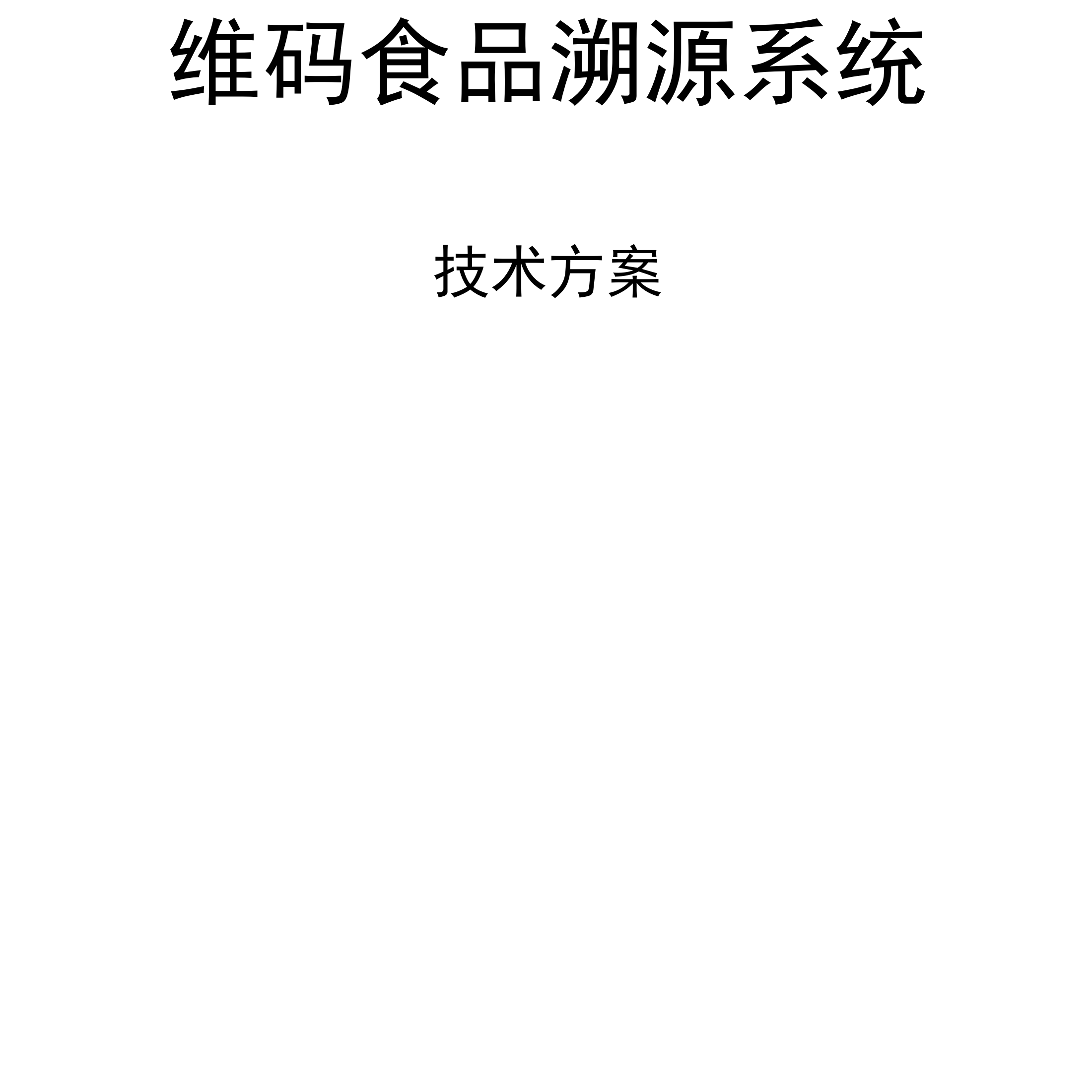 食品溯源系统技术方案设计