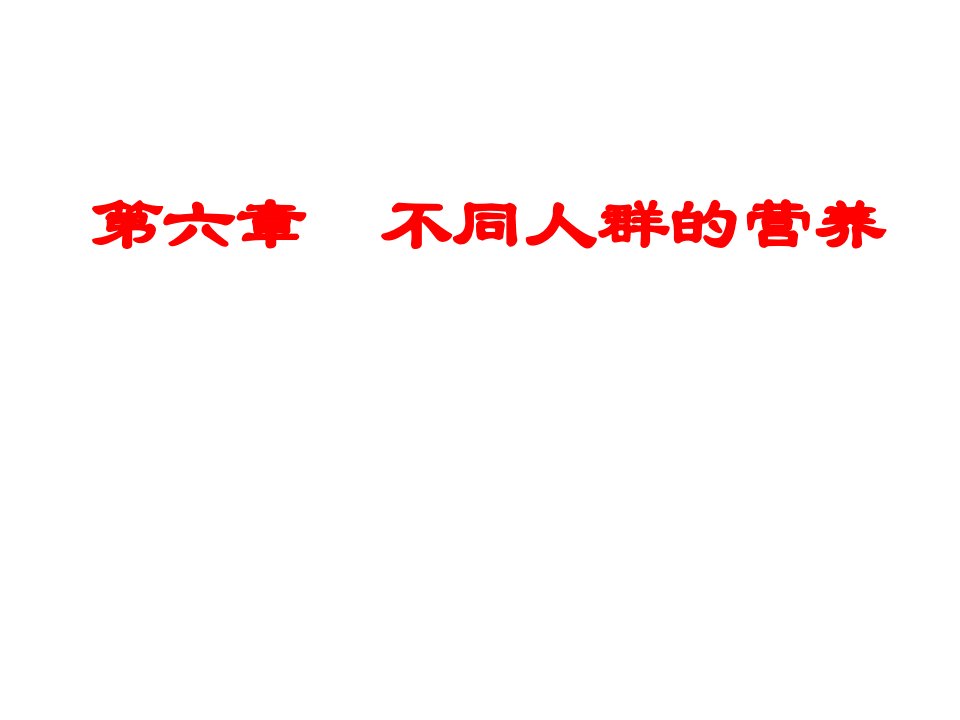 食品营养学第6章不同人群的营养