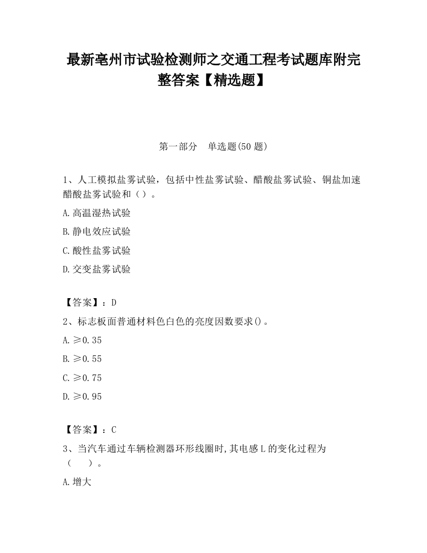 最新亳州市试验检测师之交通工程考试题库附完整答案【精选题】