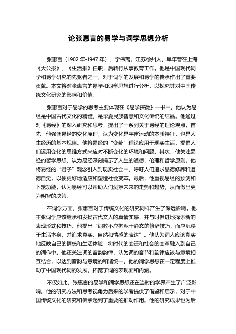 论张惠言的易学与词学思想分析