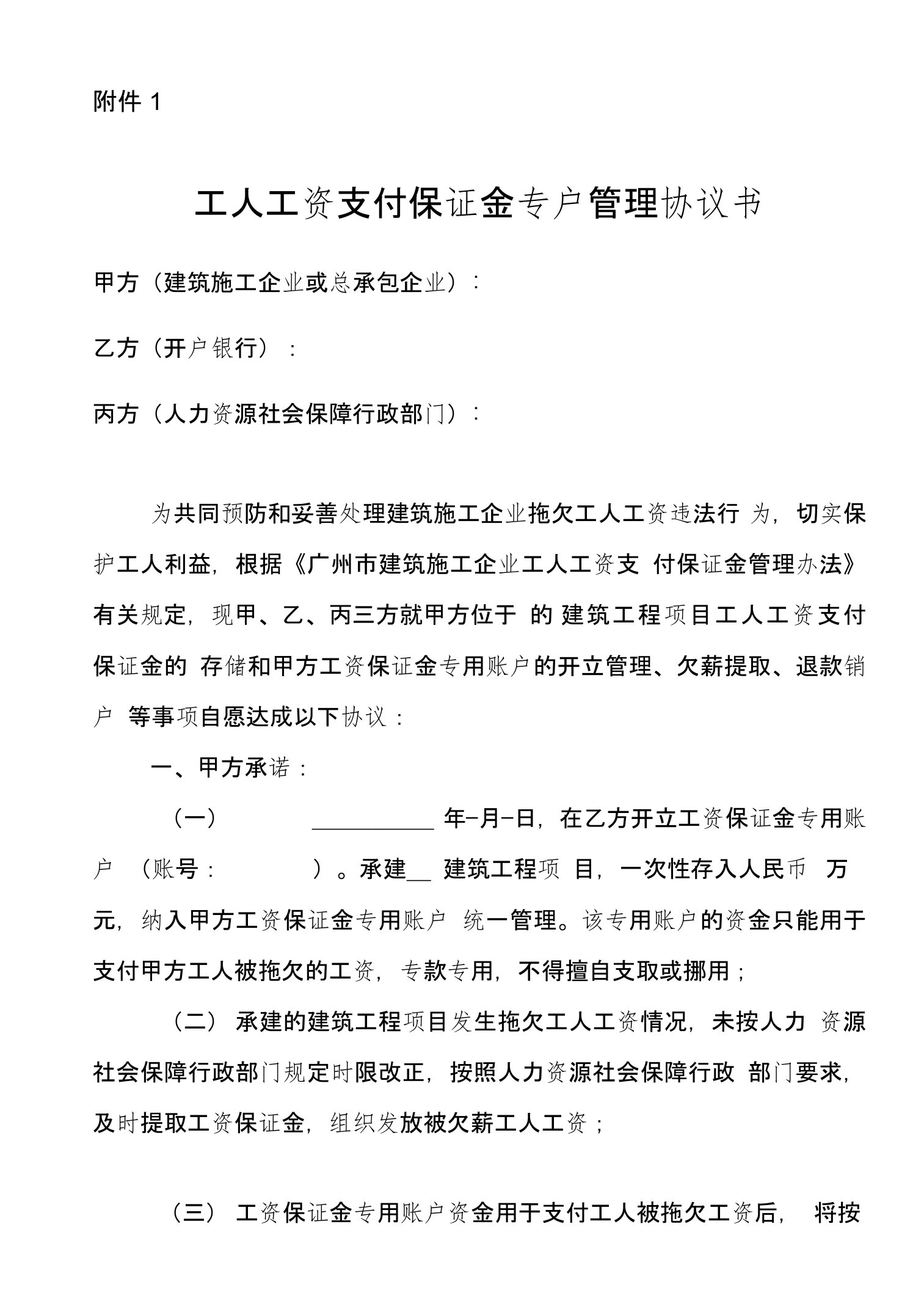 1.工人工资支付保证金专户管理协议书-附件1