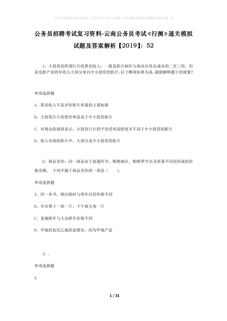 公务员招聘考试复习资料-云南公务员考试行测通关模拟试题及答案解析201952_2