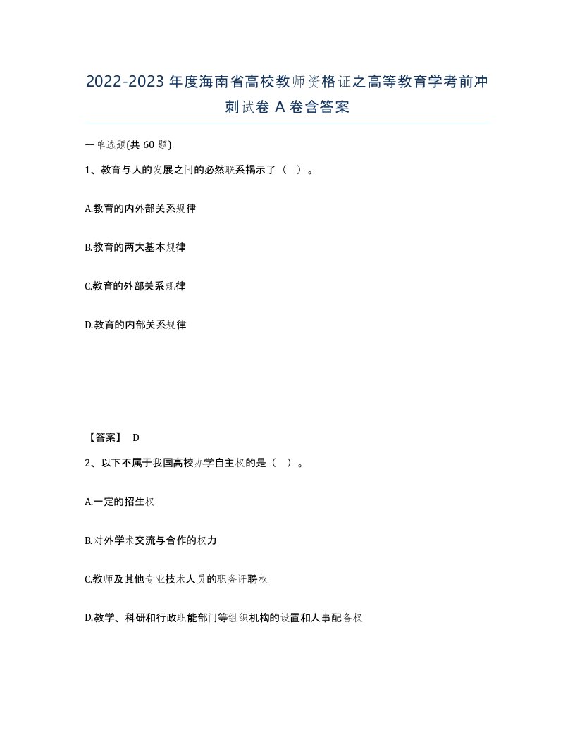 2022-2023年度海南省高校教师资格证之高等教育学考前冲刺试卷A卷含答案