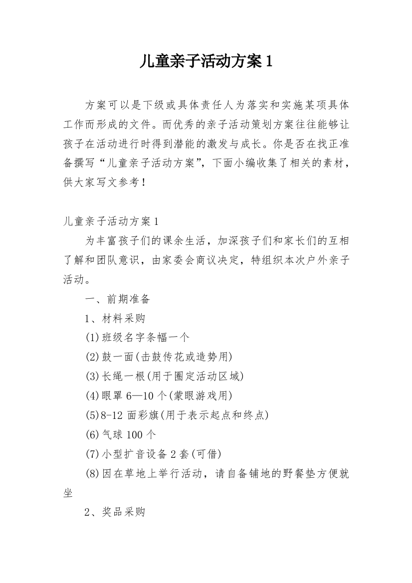 儿童亲子活动方案1