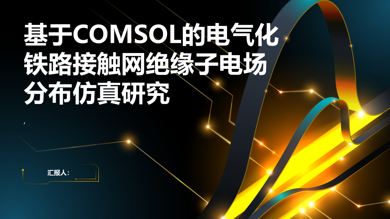 基于COMSOL的电气化铁路接触网绝缘子电场分布仿真研究