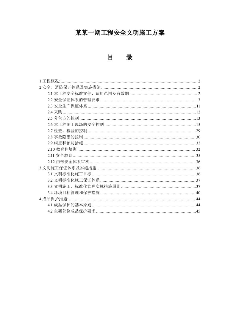 梅江康城一期工程安全文明施工方案1