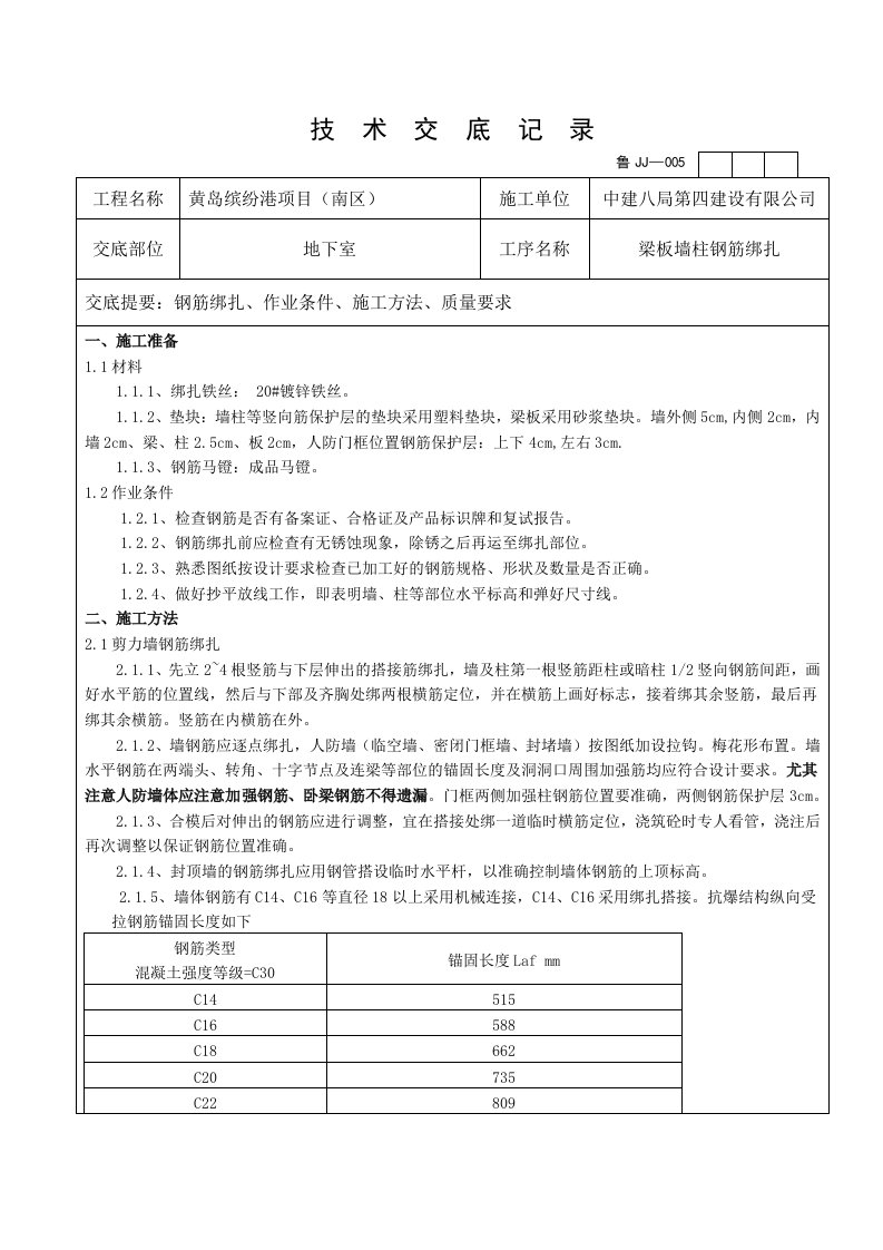 地下室墙柱梁板钢筋绑扎技术交底