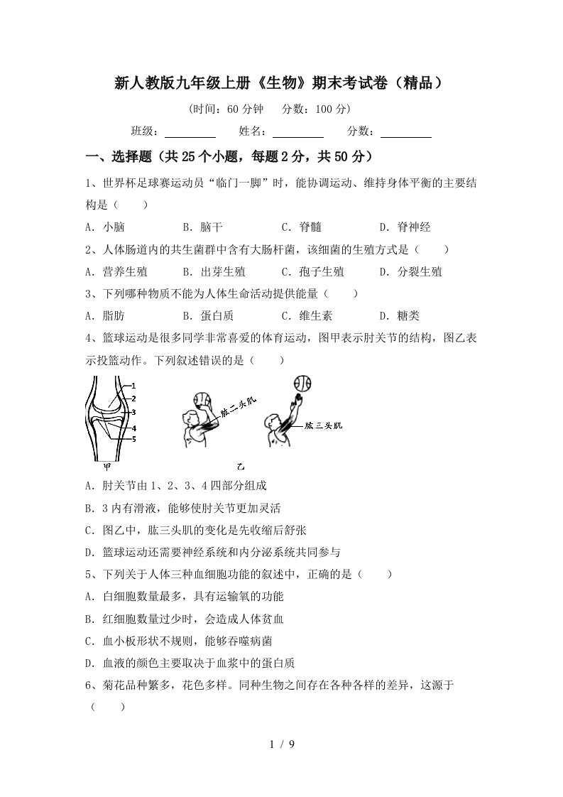 新人教版九年级上册《生物》期末考试卷(精品)