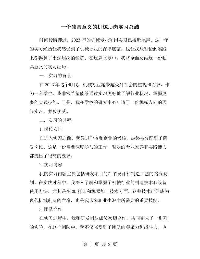 一份独具意义的机械顶岗实习总结