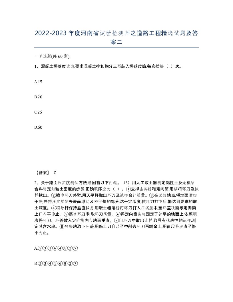 2022-2023年度河南省试验检测师之道路工程试题及答案二