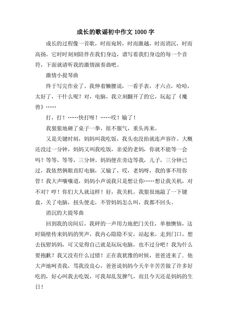 成长的歌谣初中作文1000字