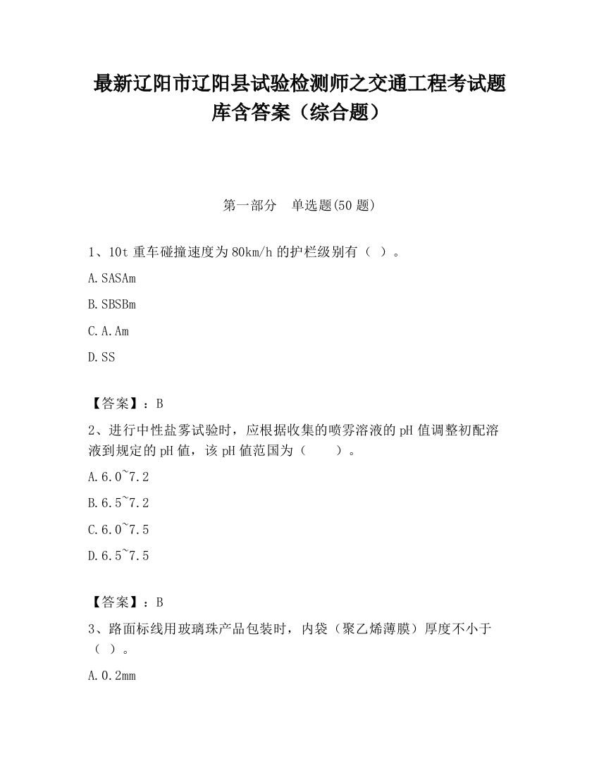 最新辽阳市辽阳县试验检测师之交通工程考试题库含答案（综合题）