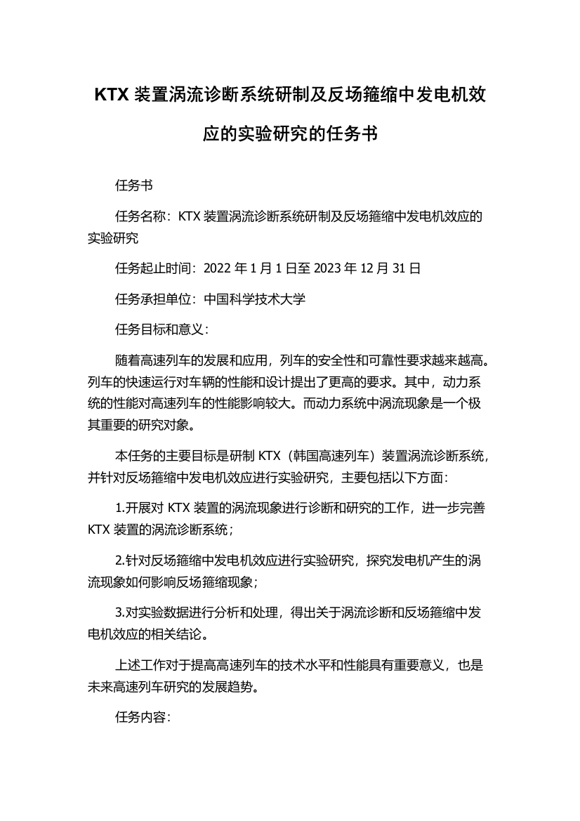 KTX装置涡流诊断系统研制及反场箍缩中发电机效应的实验研究的任务书