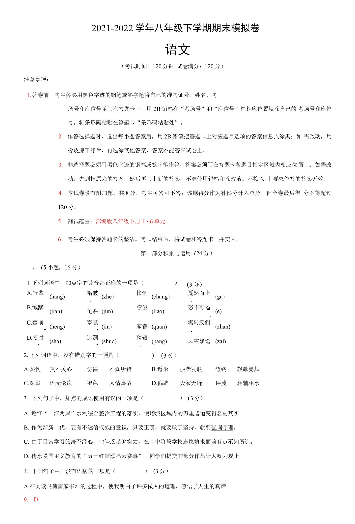 2021-2022学年八年级语文下学期期末模拟卷（广州）（原卷+解析）