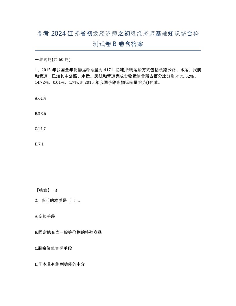 备考2024江苏省初级经济师之初级经济师基础知识综合检测试卷B卷含答案