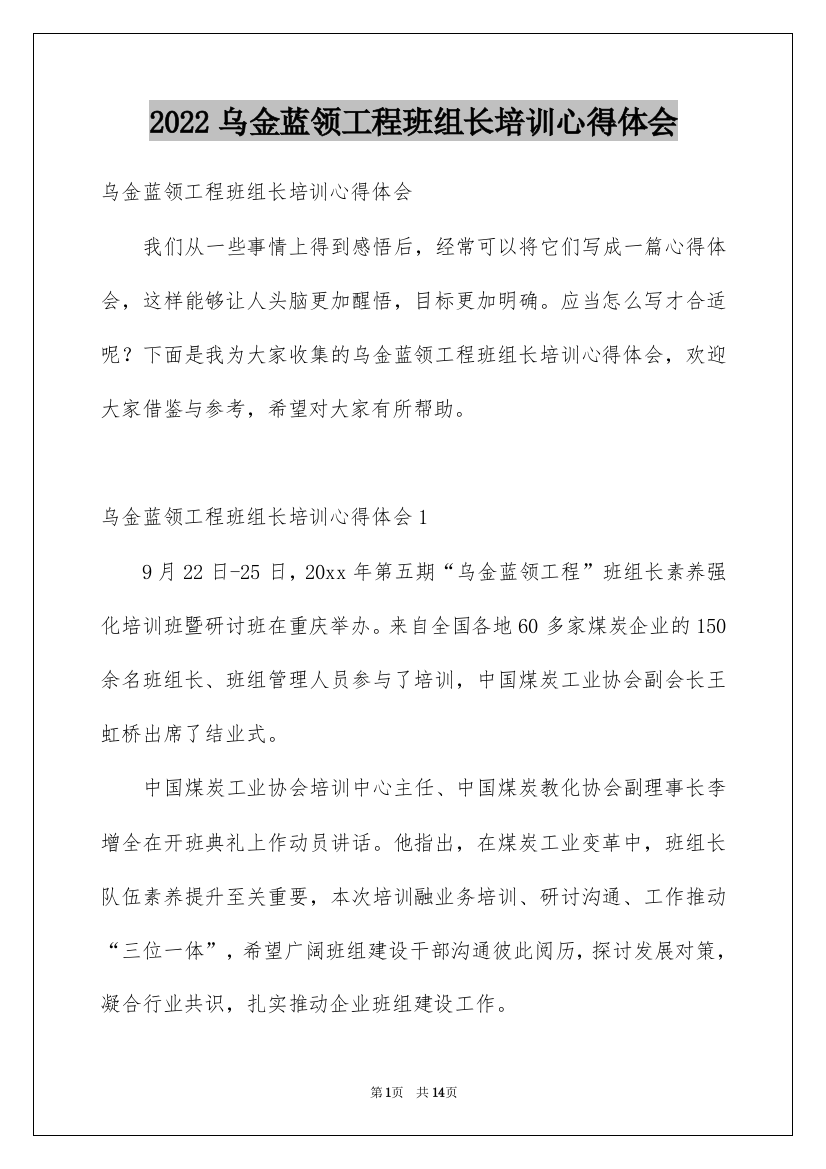 2022乌金蓝领工程班组长培训心得体会_1