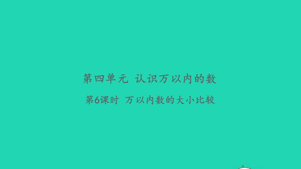 2022二年级数学下册第四单元认识万以内的数第6课时万以内数的大小比较习题课件苏教版