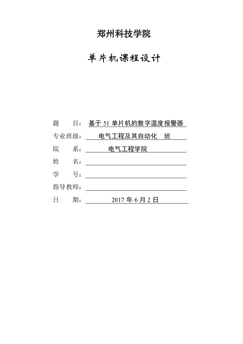 单片机课程设计-基于51单片机的数字温度报警器