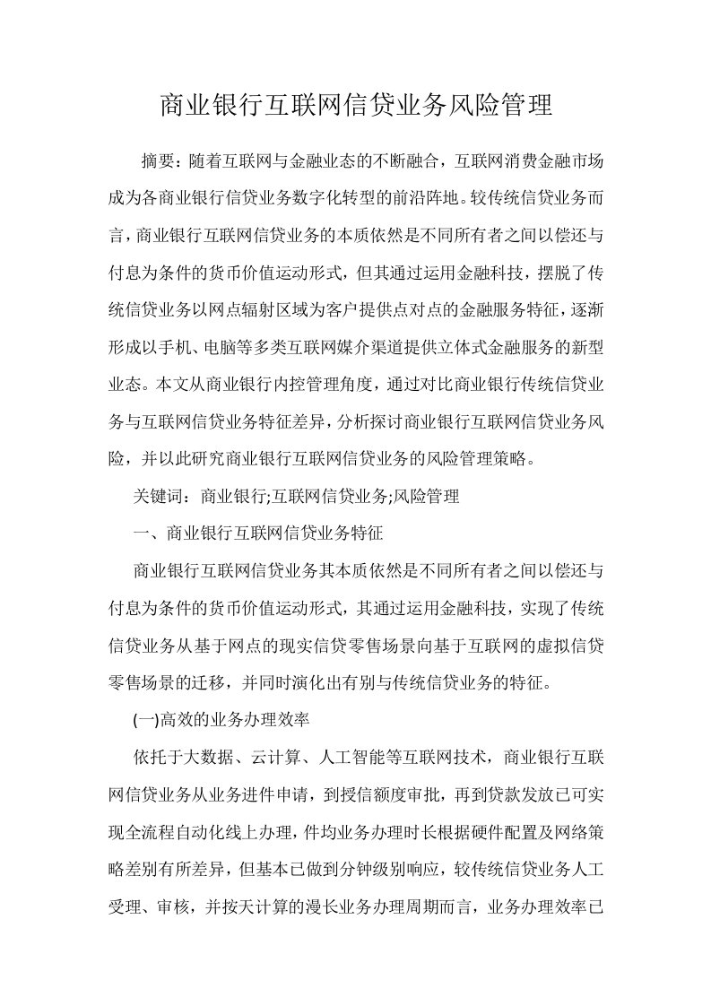 商业银行互联网信贷业务风险管理