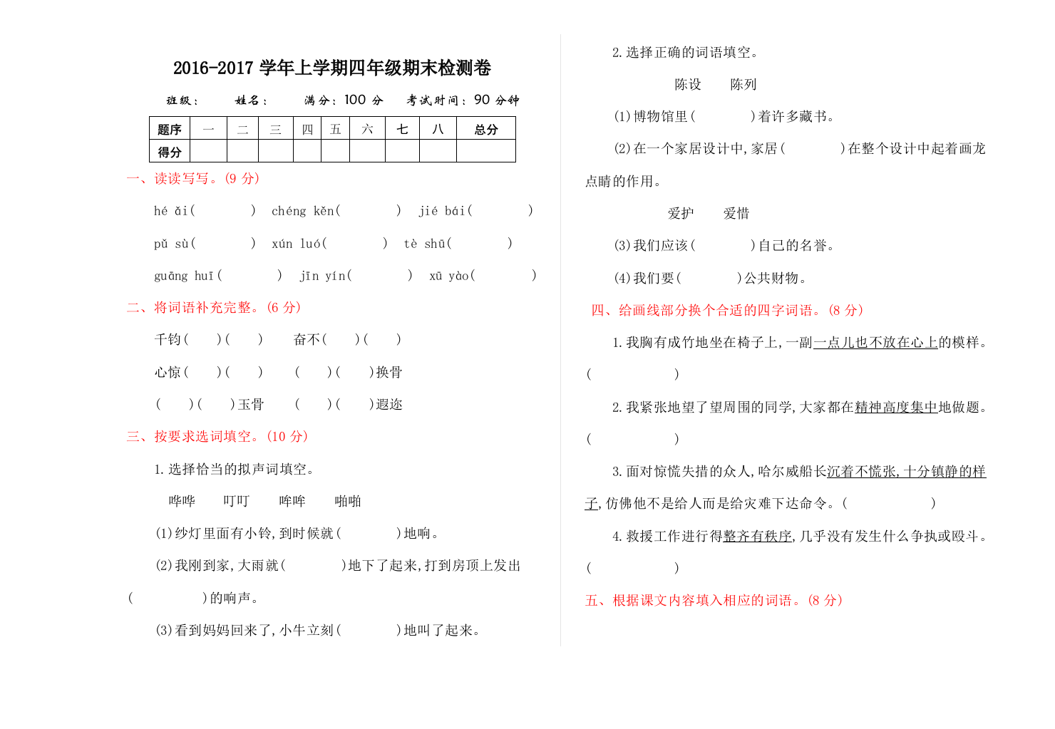 【小学中学教育精选】2016年教科版四年级语文上册期末测试卷及答案