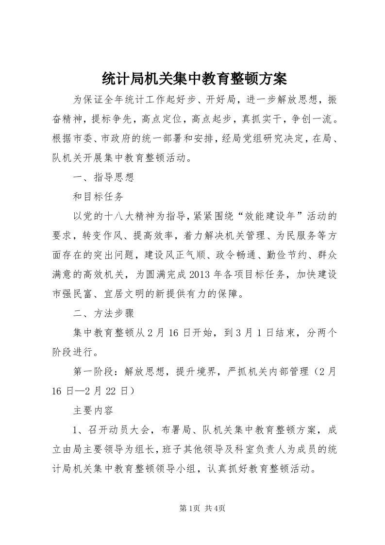 6统计局机关集中教育整顿方案