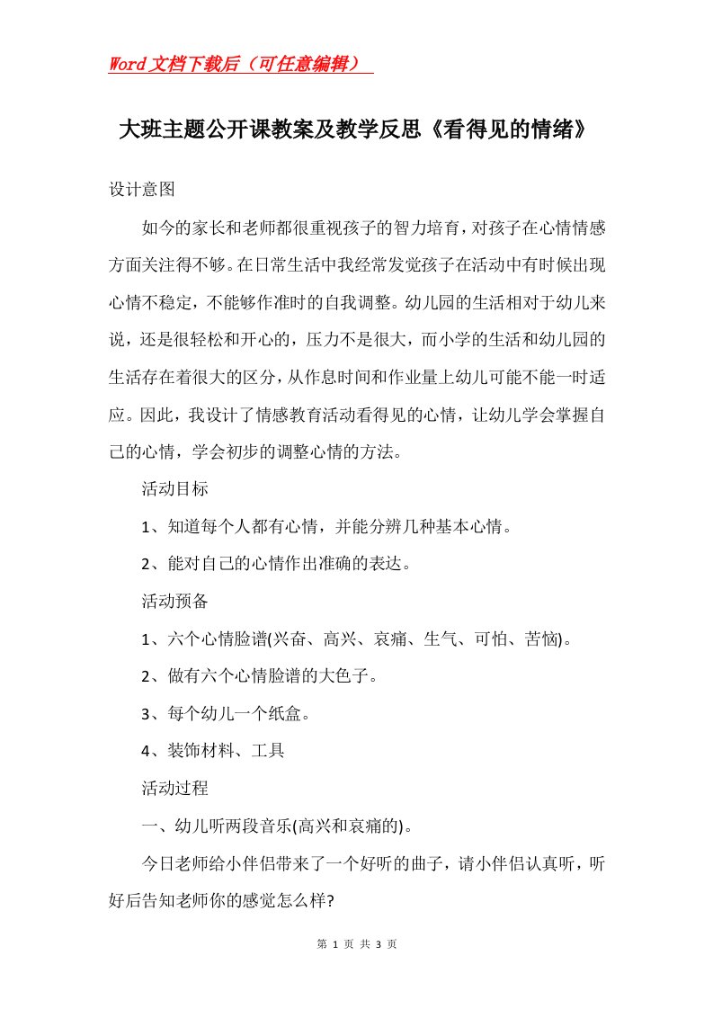 大班主题公开课教案及教学反思看得见的情绪