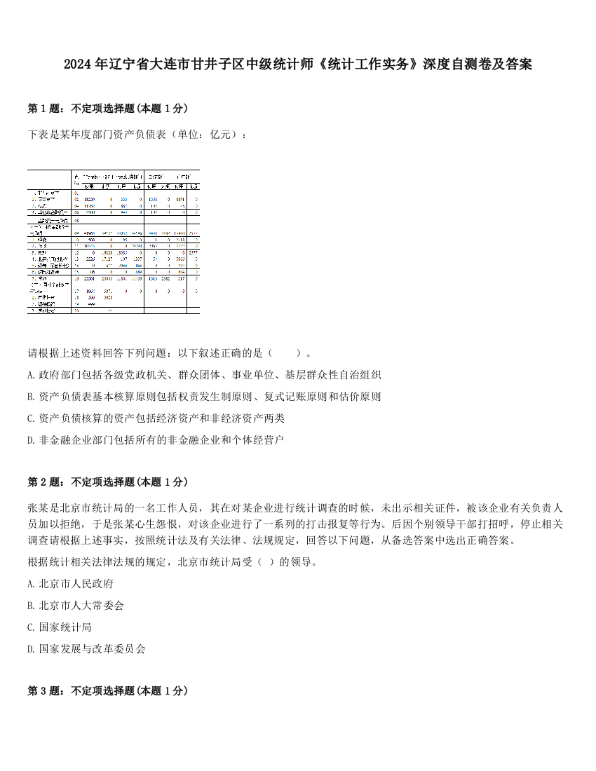 2024年辽宁省大连市甘井子区中级统计师《统计工作实务》深度自测卷及答案