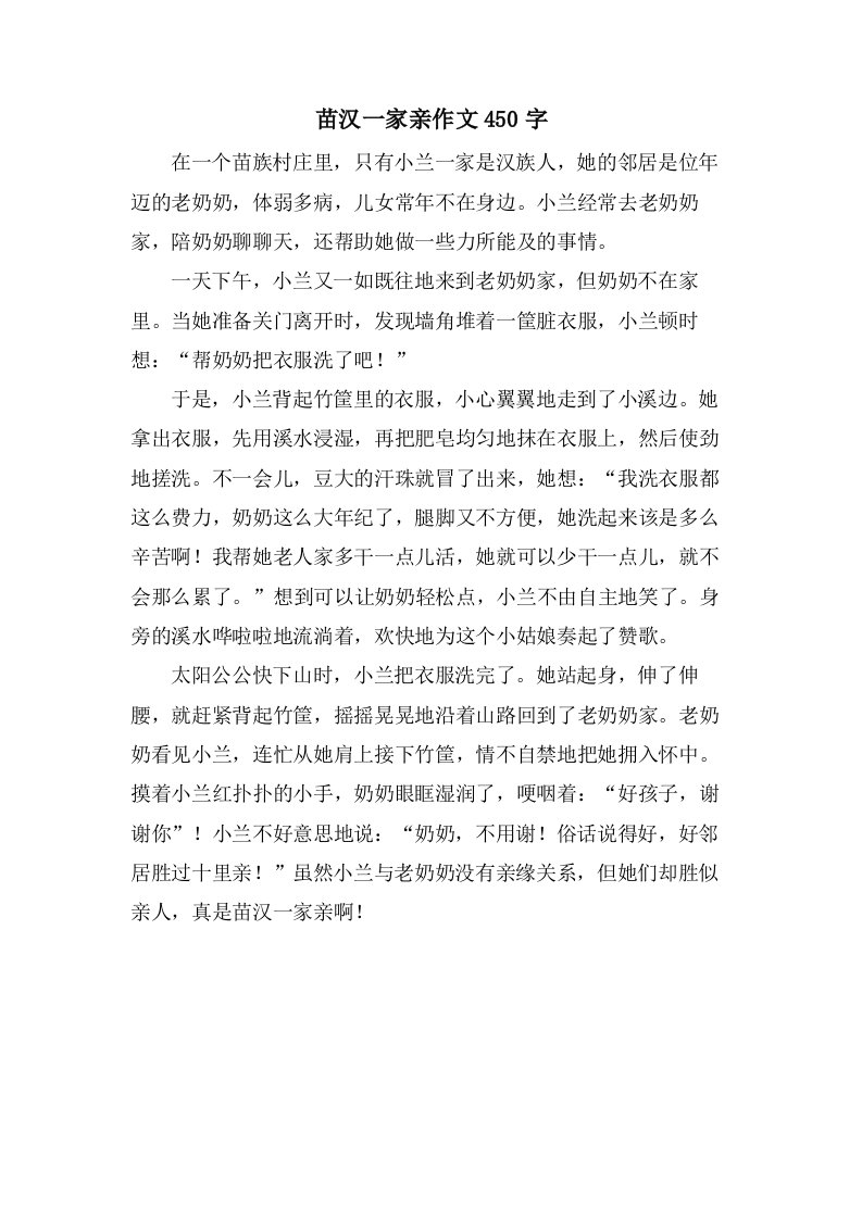 苗汉一家亲作文450字