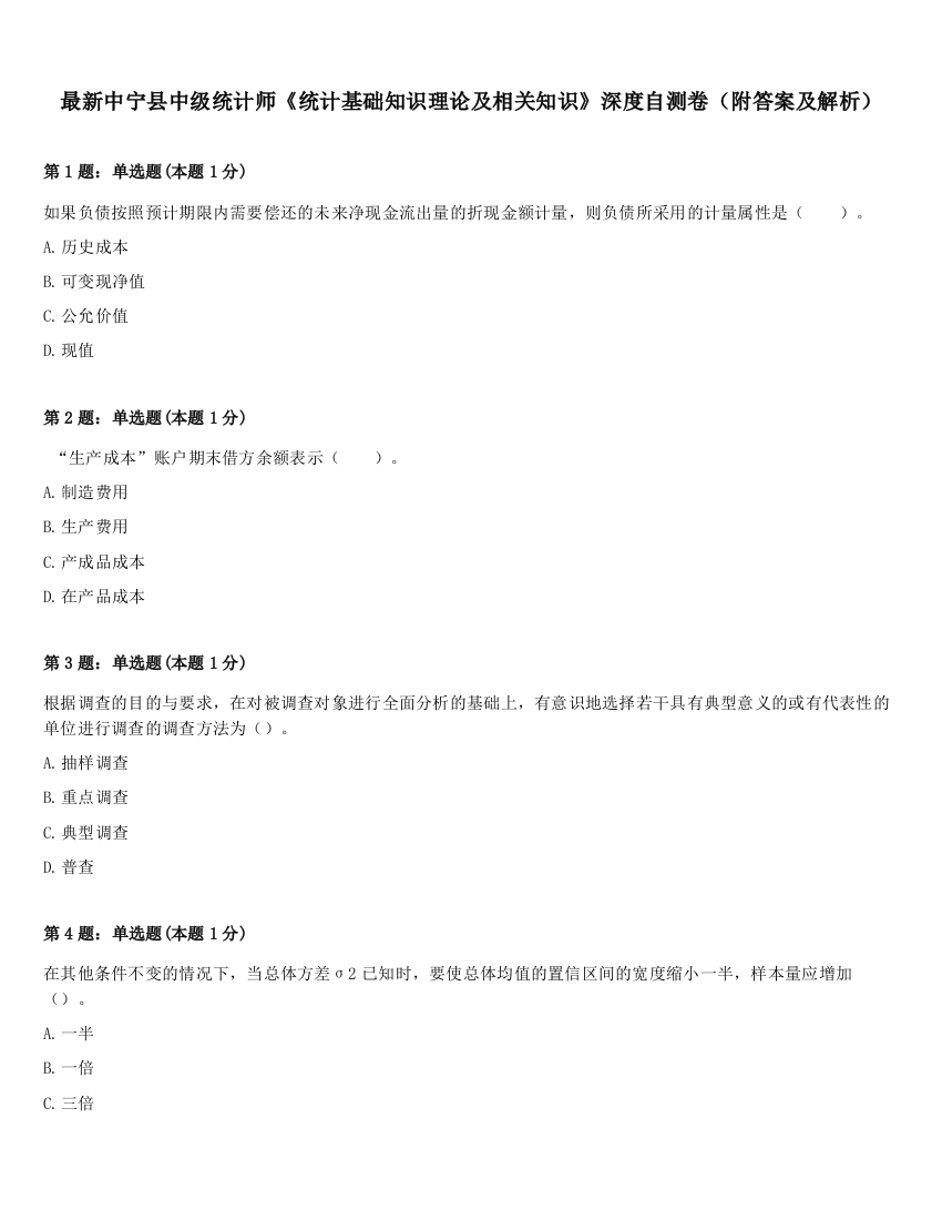 最新中宁县中级统计师《统计基础知识理论及相关知识》深度自测卷（附答案及解析）