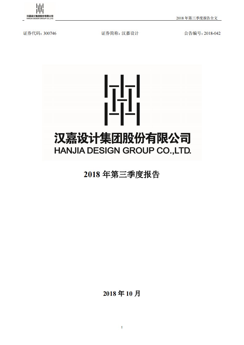 深交所-汉嘉设计：2018年第三季度报告全文-20181025