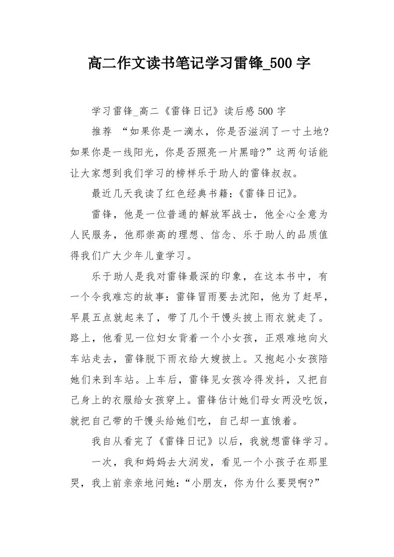 高二作文读书笔记学习雷锋500字