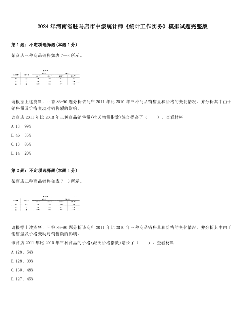 2024年河南省驻马店市中级统计师《统计工作实务》模拟试题完整版