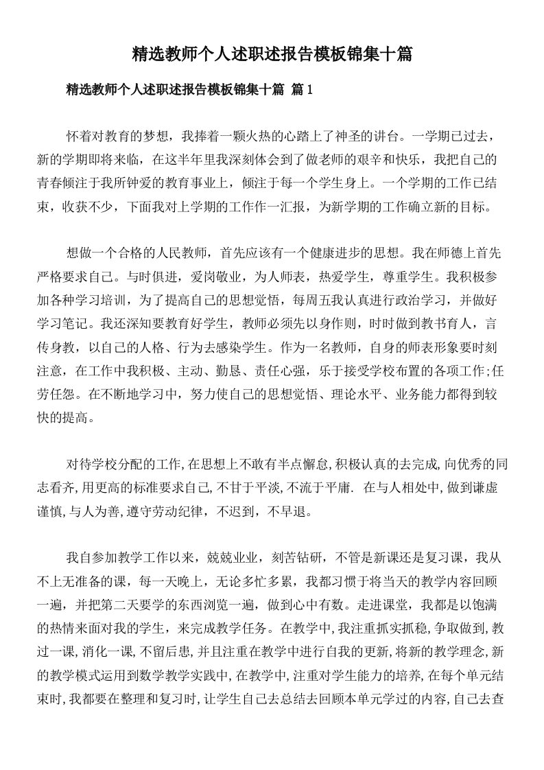 精选教师个人述职述报告模板锦集十篇