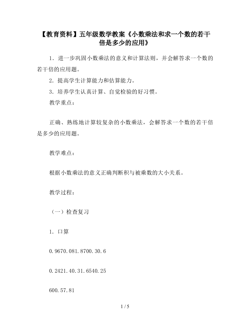 【教育资料】五年级数学教案《小数乘法和求一个数的若干倍是多少的应用》