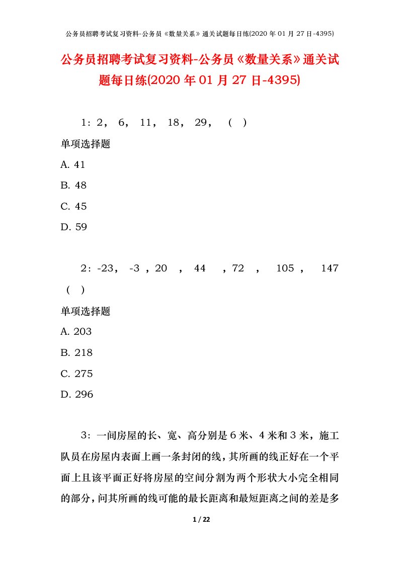 公务员招聘考试复习资料-公务员数量关系通关试题每日练2020年01月27日-4395