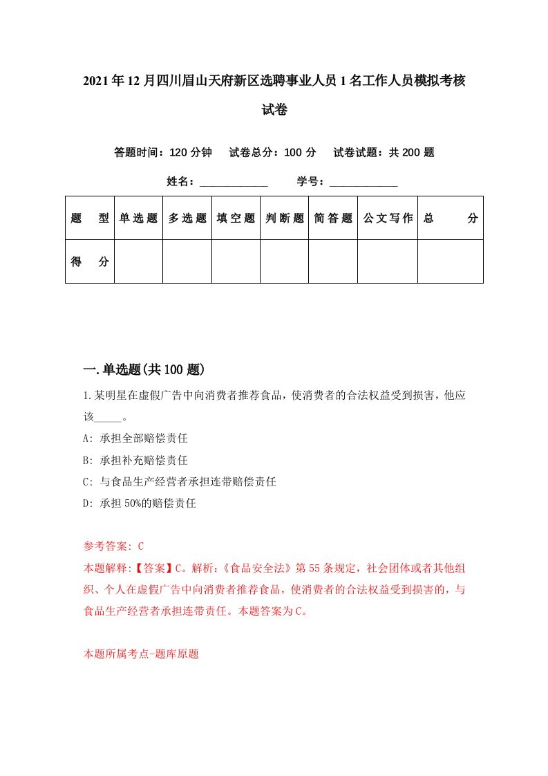 2021年12月四川眉山天府新区选聘事业人员1名工作人员模拟考核试卷9