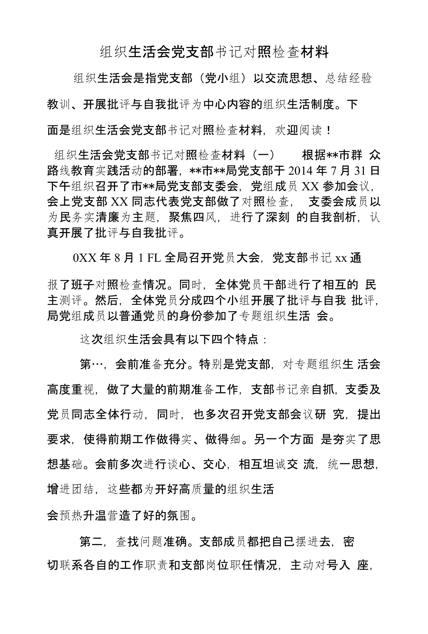 组织生活会党支部书记对照检查材料