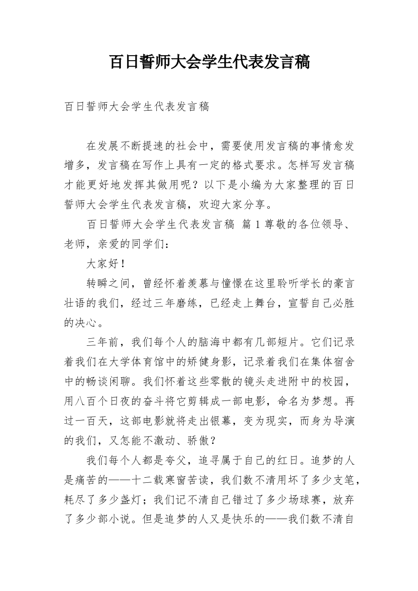 百日誓师大会学生代表发言稿_8