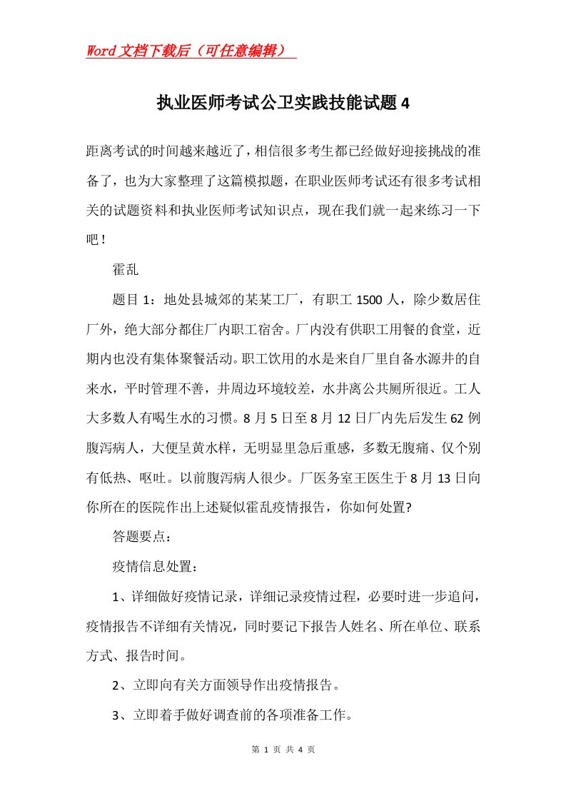 执业医师考试公卫实践技能试题4