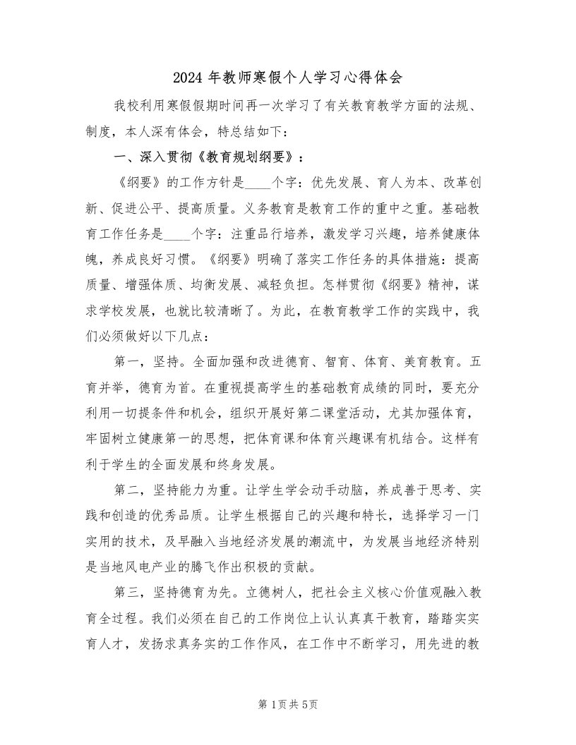 2024年教师寒假个人学习心得体会（2篇）