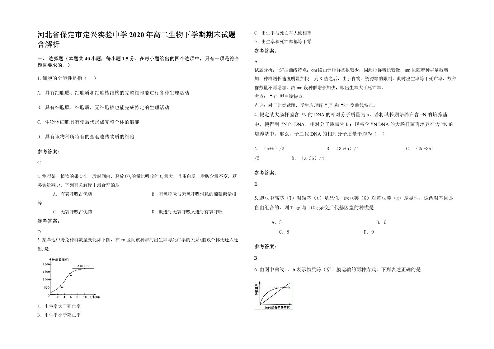 河北省保定市定兴实验中学2020年高二生物下学期期末试题含解析