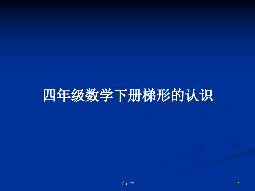 四年级数学下册梯形的认识课件教案