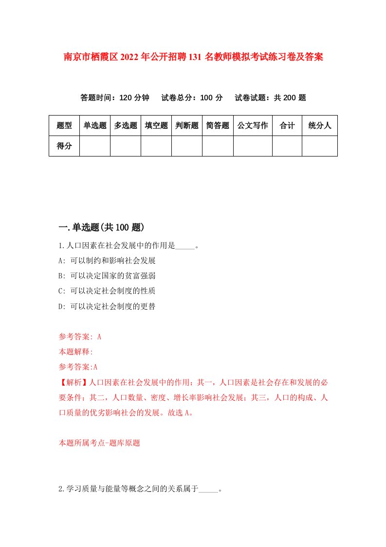 南京市栖霞区2022年公开招聘131名教师模拟考试练习卷及答案第8套